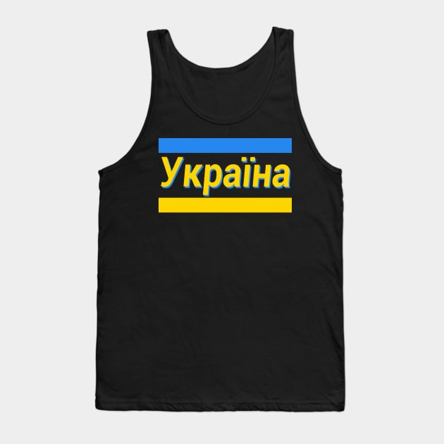 Ukraine (in Ukrainian) Tank Top by jrotem